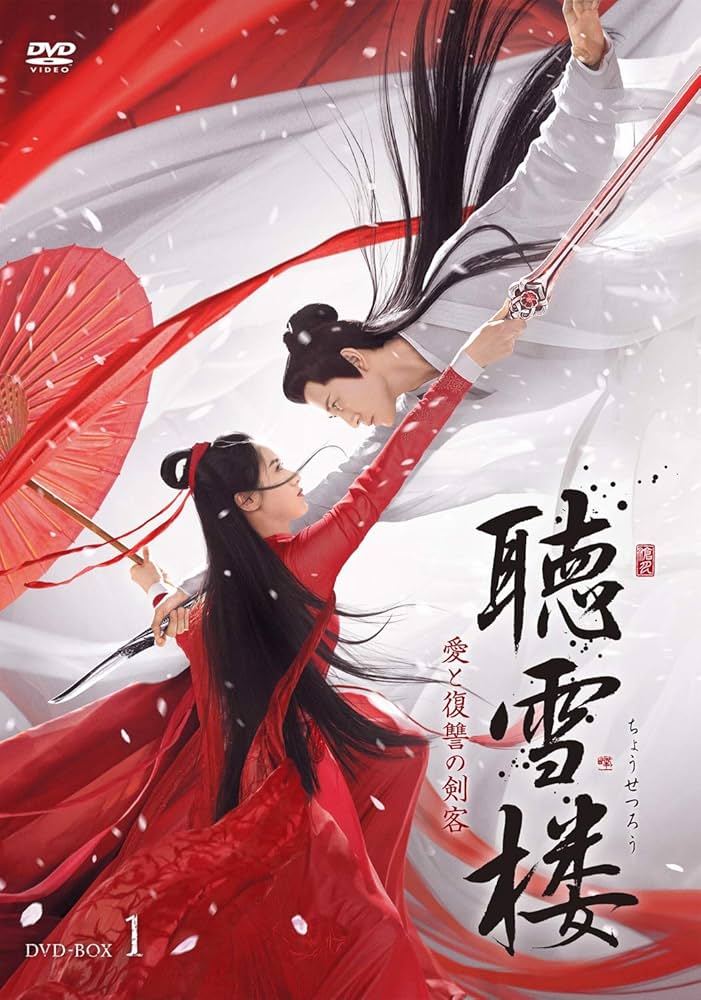 [314171]聴雪楼 ちょうせつろう 愛と復讐の剣客(28枚セット)第1話〜第56話 最終 字幕のみ【全巻セット 洋画 中古 DVD】ケース無:: レンタル落ち 聴雪楼 愛と復讐の剣客 (韓国・中国ドラマ) | 無料動画・見逃し